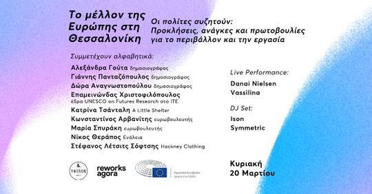 Θεσσαλονίκη 20 Μαρτίου: Discussions / Workshops / Music ...για το Μέλλον της Ευρώπης